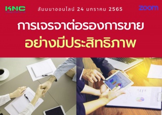 สัมมนา Online : การเจรจาต่อรองการขายอย่างมีประสิทธ...