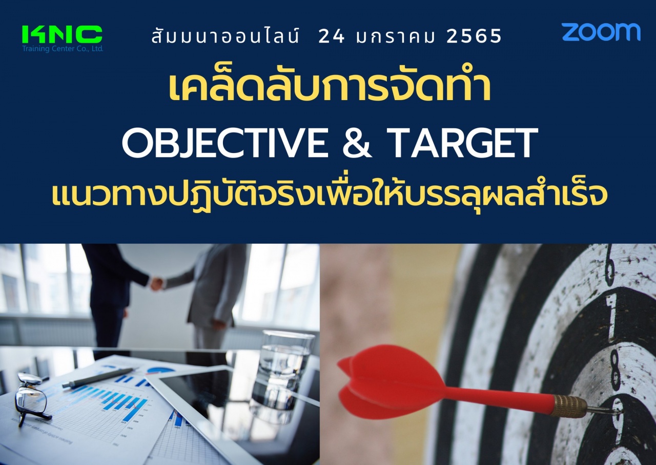 สัมมนา Online : เคล็ดลับการจัดทำ Objective and Target แนวทางปฏิบัติจริงเพื่อให้บรรลุผลสำเร็จ