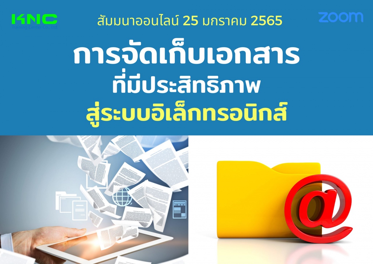 สัมมนา Online : การจัดเก็บเอกสารที่มีประสิทธิภาพสู่ระบบอิเล็กทรอนิกส์