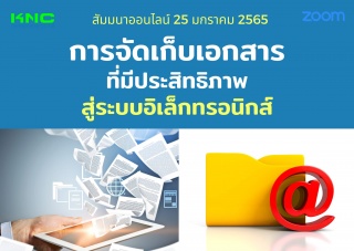 สัมมนา Online : การจัดเก็บเอกสารที่มีประสิทธิภาพสู...