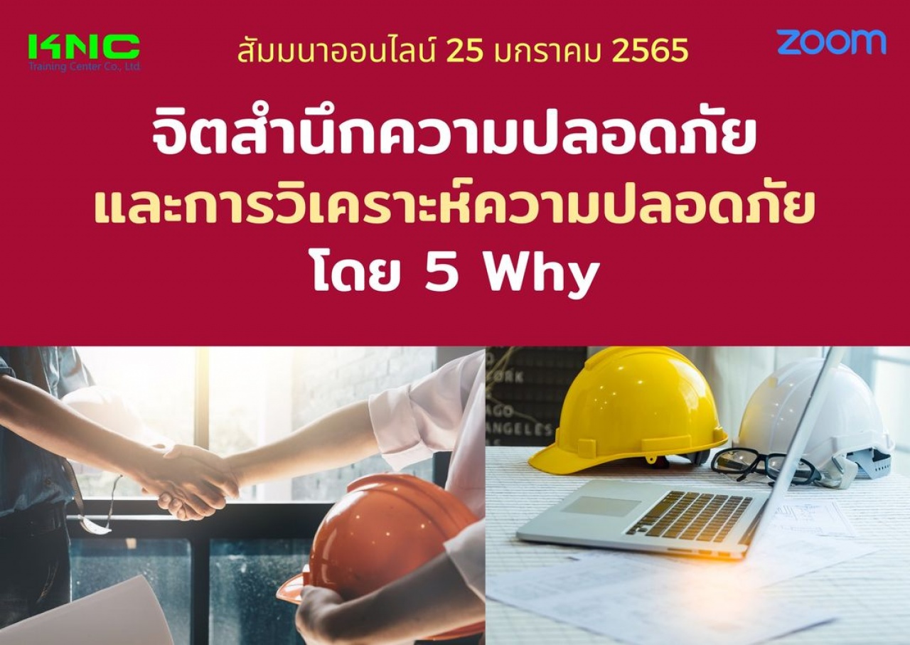 สัมมนา Online : จิตสำนึกความปลอดภัยและการวิเคราะห์ความปลอดภัย โดย 5 Why