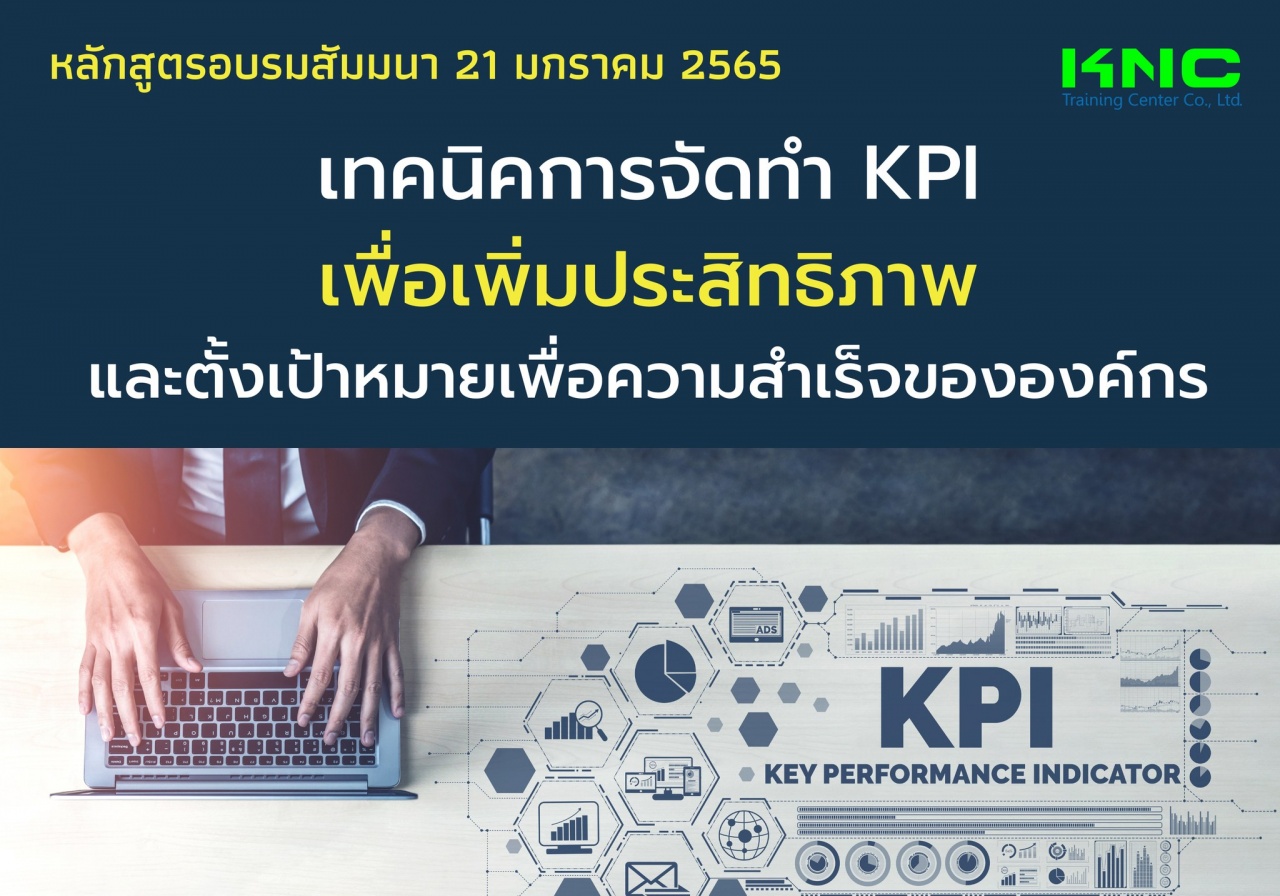 เทคนิคการจัดทำ KPI เพื่อเพิ่มประสิทธิภาพและตั้งเป้าหมายเพื่อความสำเร็จขององค์กร