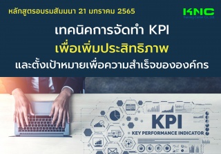 เทคนิคการจัดทำ KPI เพื่อเพิ่มประสิทธิภาพและตั้งเป้...