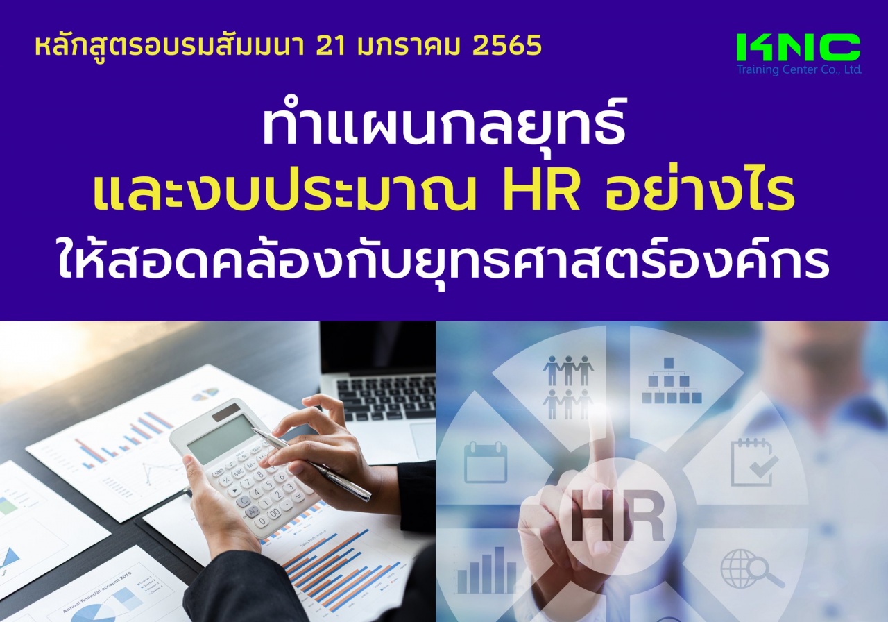 ทำแผนกลยุทธ์และงบประมาณ HR อย่างไรให้สอดคล้องกับยุทธศาสตร์องค์กร