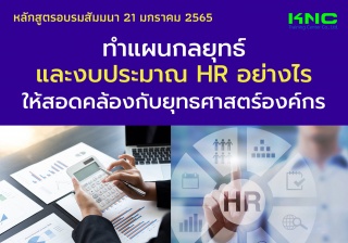 ทำแผนกลยุทธ์และงบประมาณ HR อย่างไรให้สอดคล้องกับยุ...