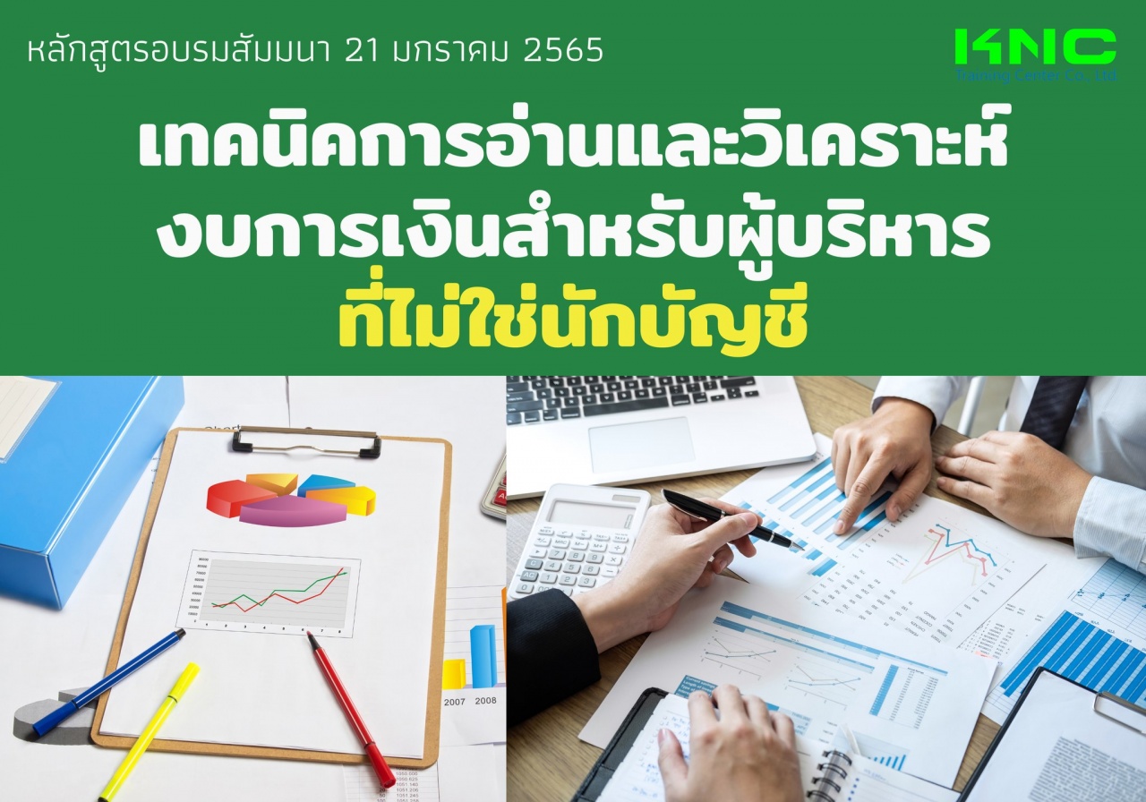 เทคนิคการอ่านและวิเคราะห์งบการเงินสำหรับผู้บริหาร “ที่ไม่ใช่นักบัญชี”