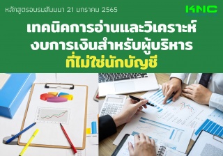 เทคนิคการอ่านและวิเคราะห์งบการเงินสำหรับผู้บริหาร ...