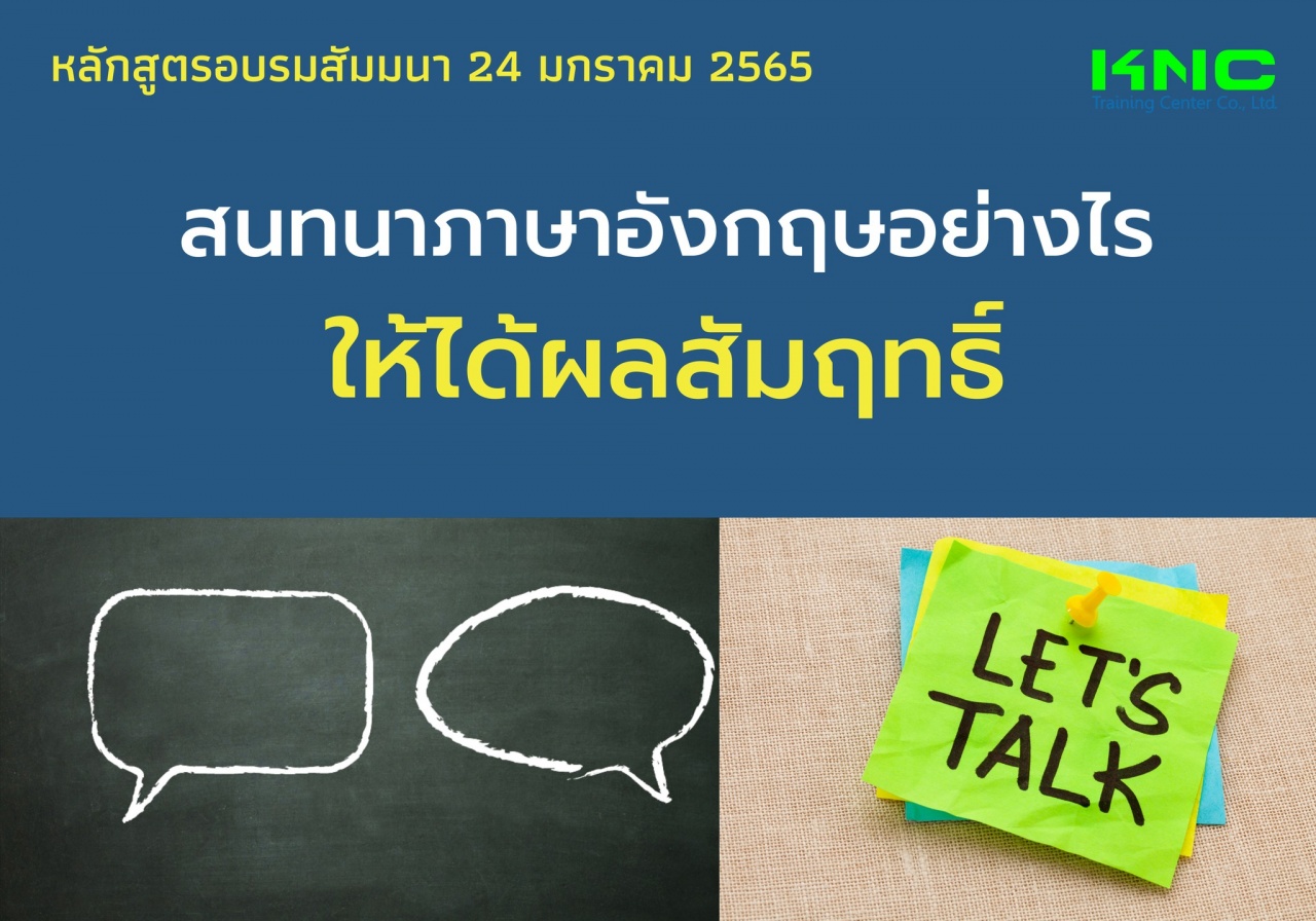 สนทนาภาษาอังกฤษอย่างไรให้ได้ผลสัมฤทธิ์