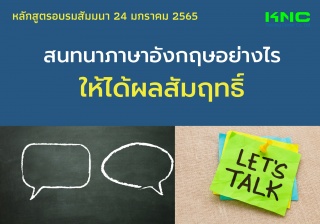 สนทนาภาษาอังกฤษอย่างไรให้ได้ผลสัมฤทธิ์...