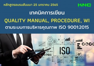 เทคนิคการเขียน Quality Manual, Procedure, WI ตามระ...