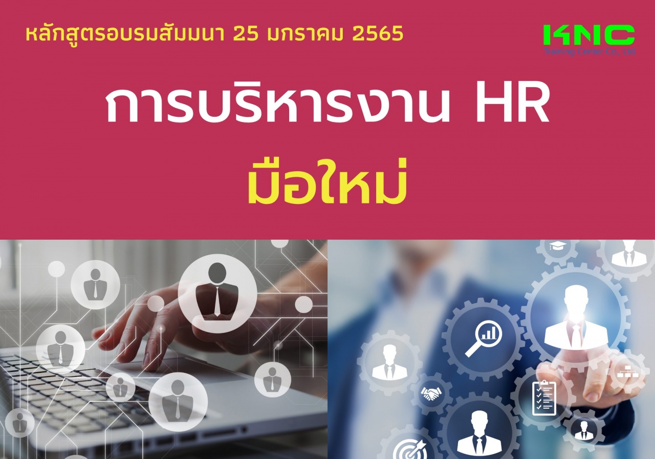 การบริหารงาน HR มือใหม่