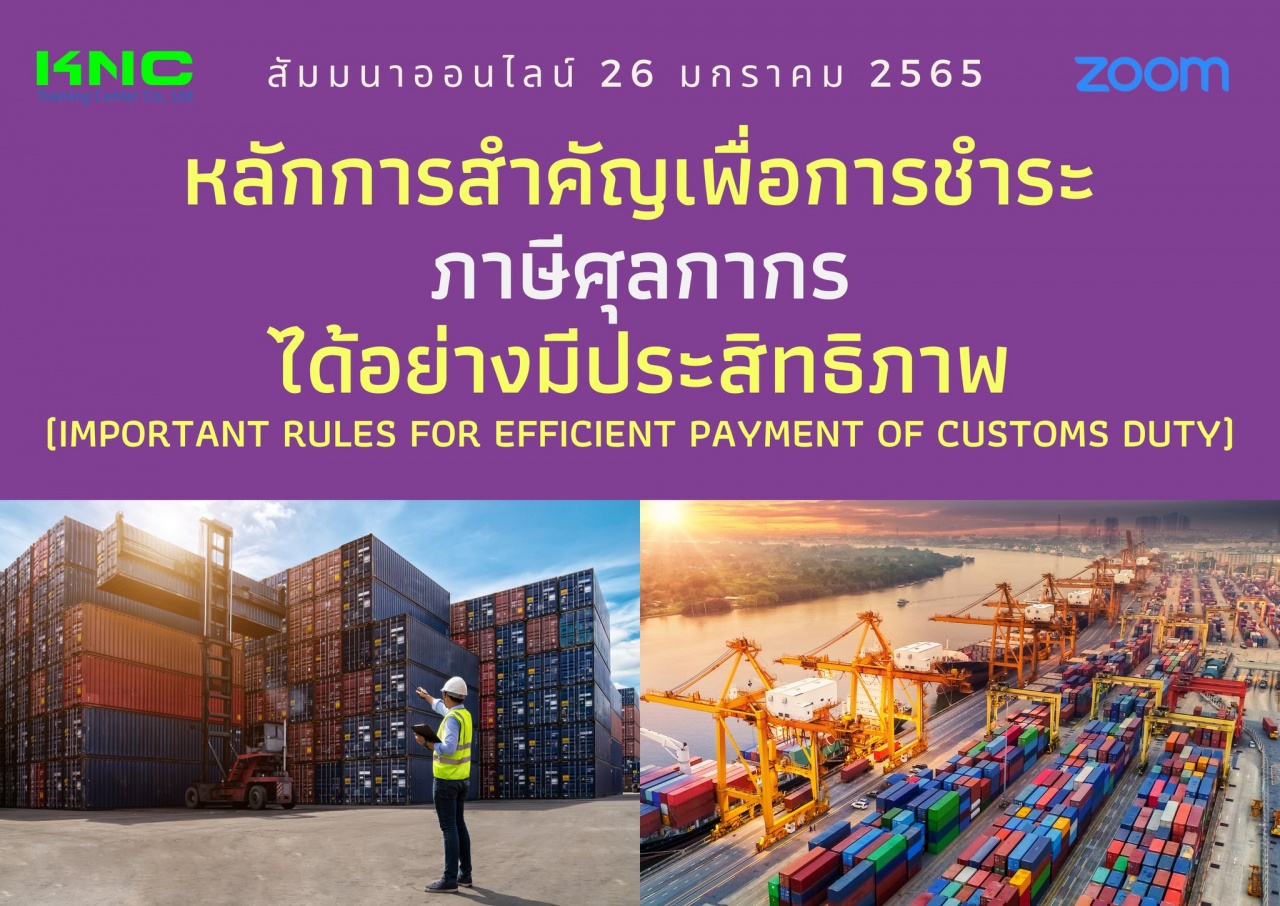 สัมมนา Online : หลักการสำคัญเพื่อการชำระภาษีศุลกากรได้อย่างมีประสิทธิภาพ