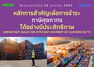 สัมมนา Online : หลักการสำคัญเพื่อการชำระภาษีศุลกาก...