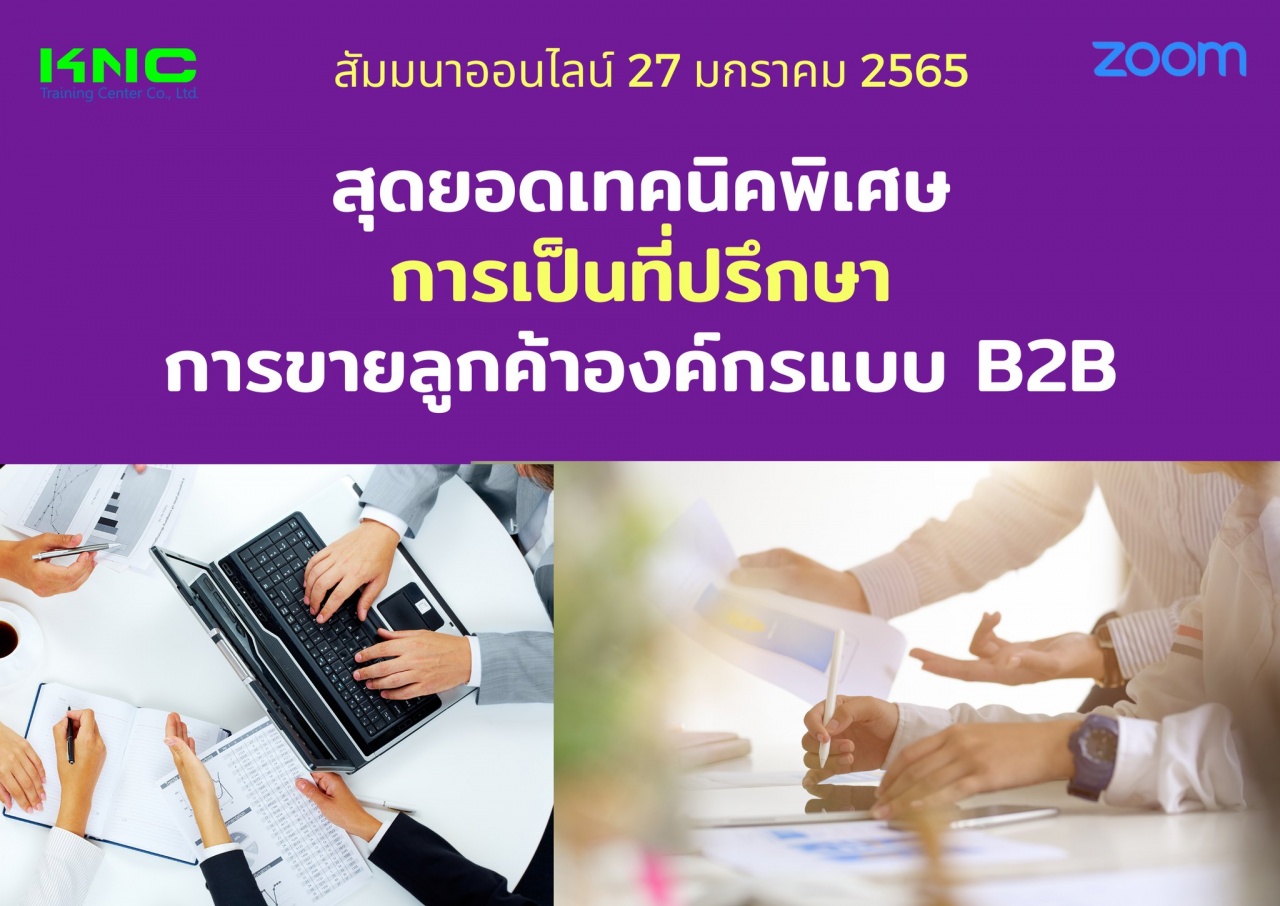 สัมมนา Online : สุดยอดเทคนิคพิเศษการเป็นที่ปรึกษาการขาย ลูกค้าองค์กรแบบ B2B