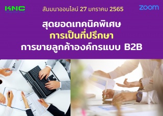 สัมมนา Online : สุดยอดเทคนิคพิเศษการเป็นที่ปรึกษาก...