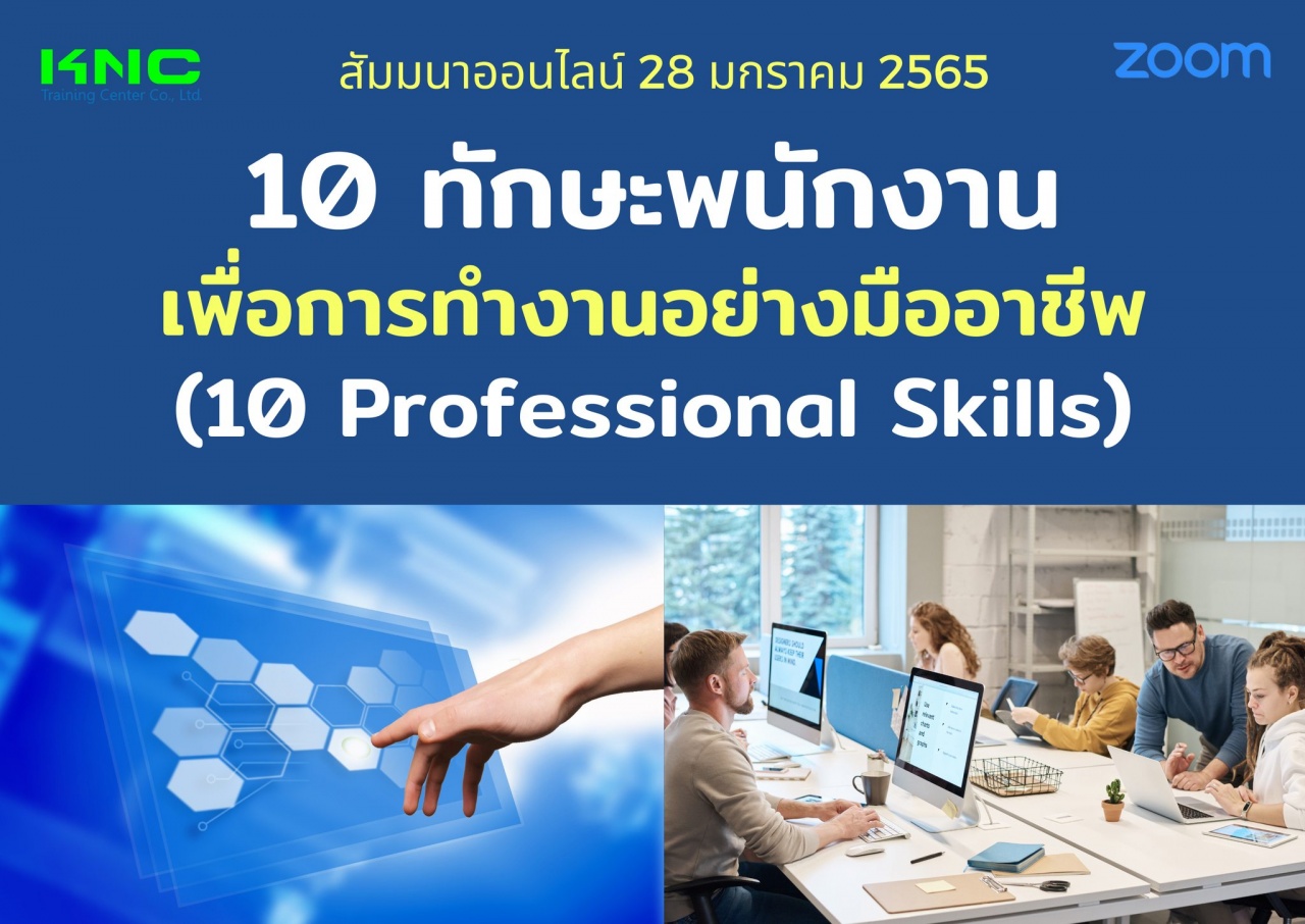 สัมมนา Online : 10 ทักษะพนักงานเพื่อการทำงานอย่างมืออาชีพ