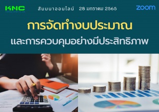 สัมมนา Online : การจัดทำงบประมาณและการควบคุมอย่างม...