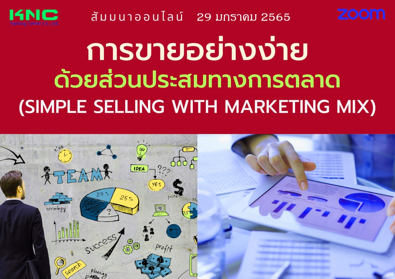 สัมมนา Online : การขายอย่างง่ายด้วยส่วนประสมทางการตลาด