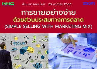 สัมมนา Online : การขายอย่างง่ายด้วยส่วนประสมทางการ...