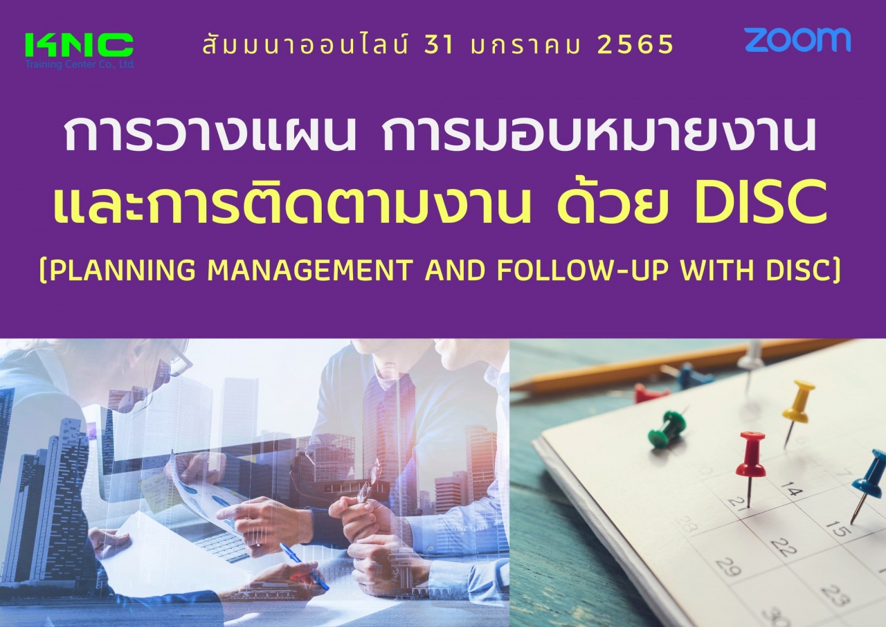 สัมมนา Online : การวางแผน การมอบหมายงานและการติดตามงาน ด้วย DISC