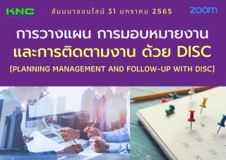 สัมมนา Online : การวางแผน การมอบหมายงานและการติดตา...