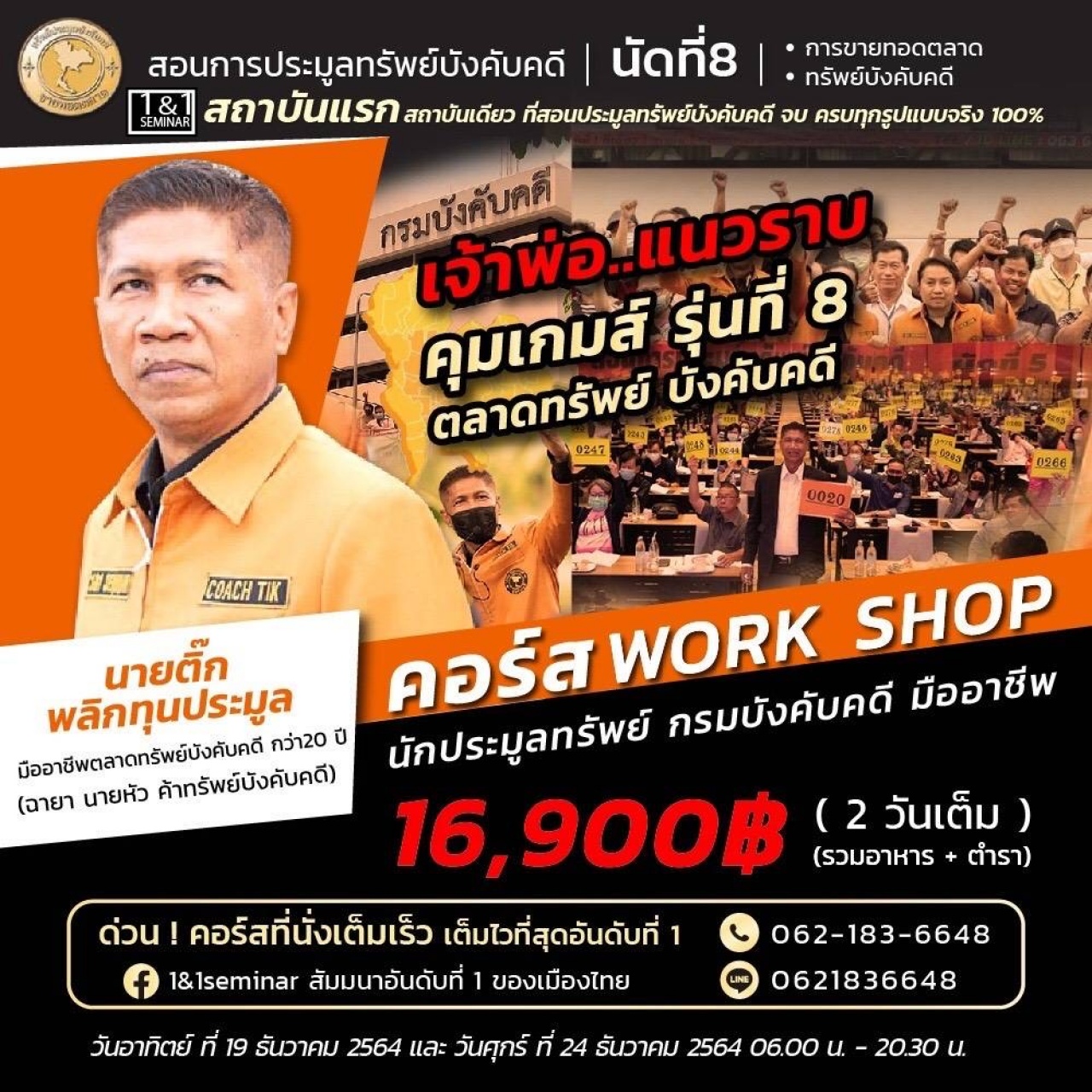 คอร์ส workshop ลงสนามจริง สร้างนักประมูลทรัพย์บังคับคดี 2วันเต็ม ฉบับจับมือทำ