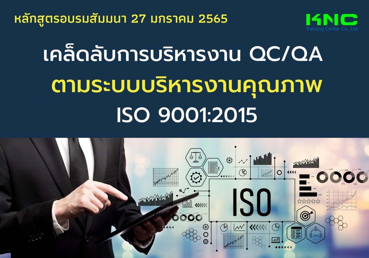 เคล็ดลับการบริหารงาน QC - QA ตามระบบบริหารงานคุณภาพ ISO 9001:2015