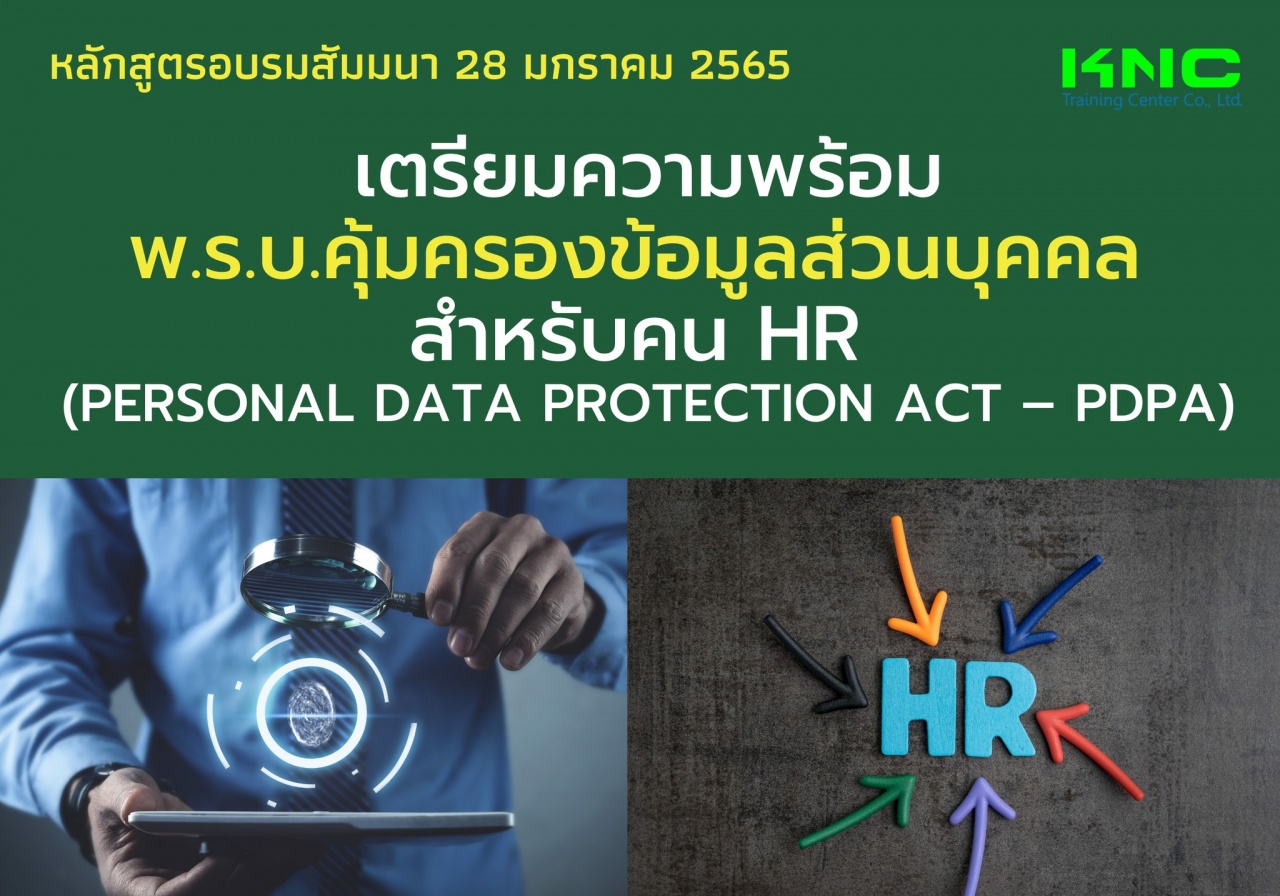 เตรียมความพร้อม พ.ร.บ.คุ้มครองข้อมูลส่วนบุคคล สำหรับคน HR - PDPA