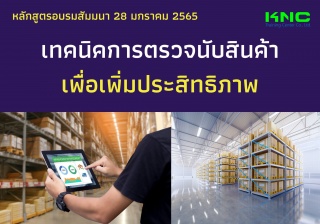 เทคนิคการตรวจนับสินค้าเพื่อเพิ่มประสิทธิภาพ...