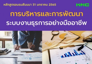 การบริหารและการพัฒนาระบบงานธุรการ อย่างมืออาชีพ...