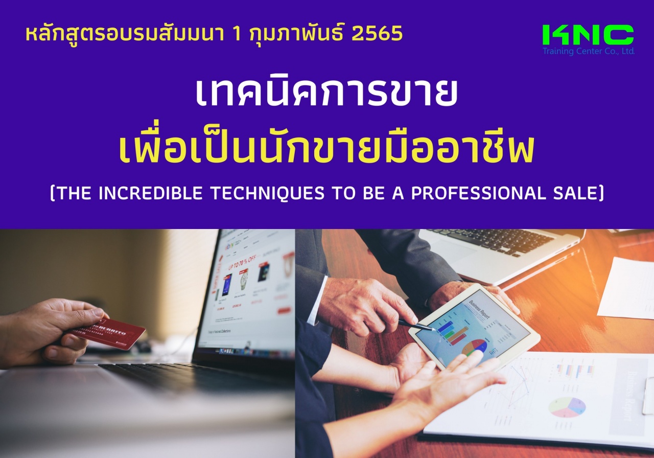 Public Training : เทคนิคการขายเพื่อเป็นนักขายมืออาชีพ