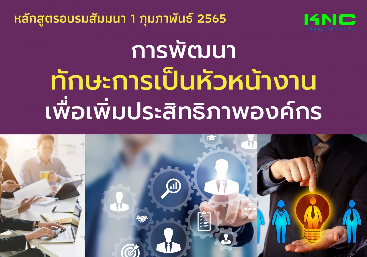 Public Training : การพัฒนาทักษะการเป็นหัวหน้างานเพื่อเพิ่มประสิทธิภาพองค์กร