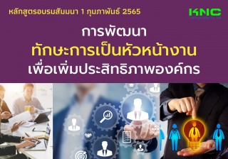 Public Training : การพัฒนาทักษะการเป็นหัวหน้างานเพ...
