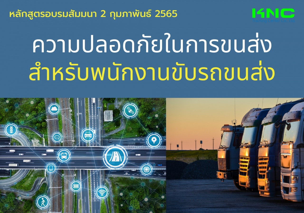 Public Training : ความปลอดภัยในการขนส่งสำหรับพนักงานขับรถขนส่ง