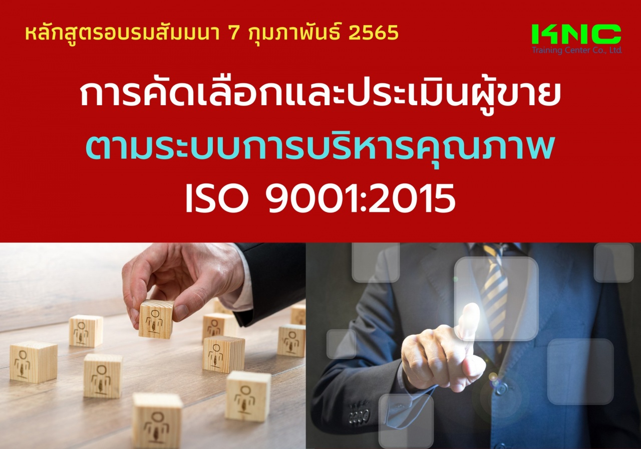 Public Training : การคัดเลือกและประเมินผู้ขายตามระบบการบริหารคุณภาพ ISO 9001:2015
