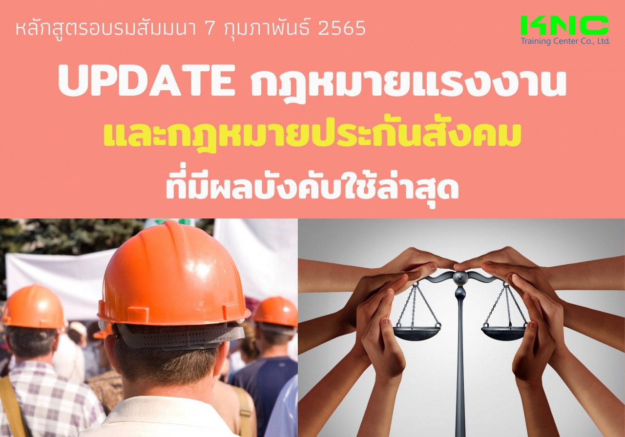 Public Training : Update กฎหมายแรงงานและกฎหมายประกันสังคม ที่มีผลบังคับใช้ล่าสุด