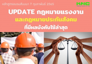 Public Training : Update กฎหมายแรงงานและกฎหมายประก...