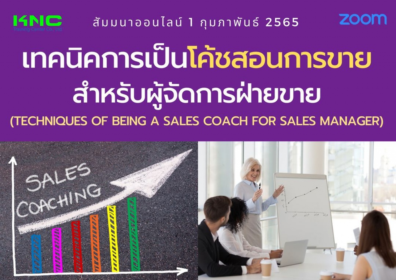 Online Training : เทคนิคการเป็นโค้ชสอนการขายสำหรับผู้จัดการฝ่ายขาย