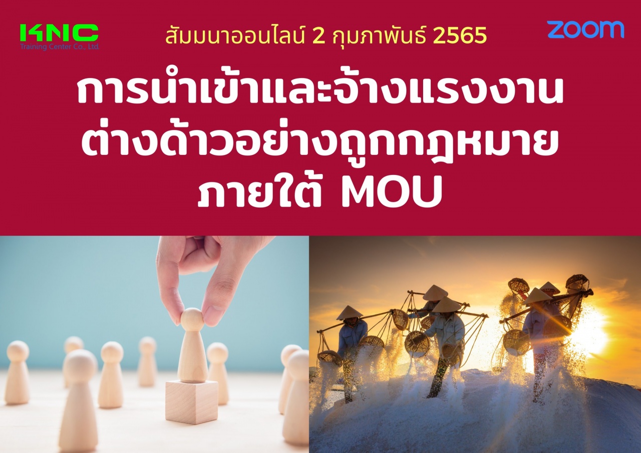 Online Training : การนำเข้าและจ้างแรงงานต่างด้าวอย่างถูกกฎหมายภายใต้ MOU