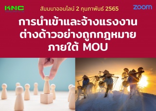 Online Training : การนำเข้าและจ้างแรงงานต่างด้าวอย...