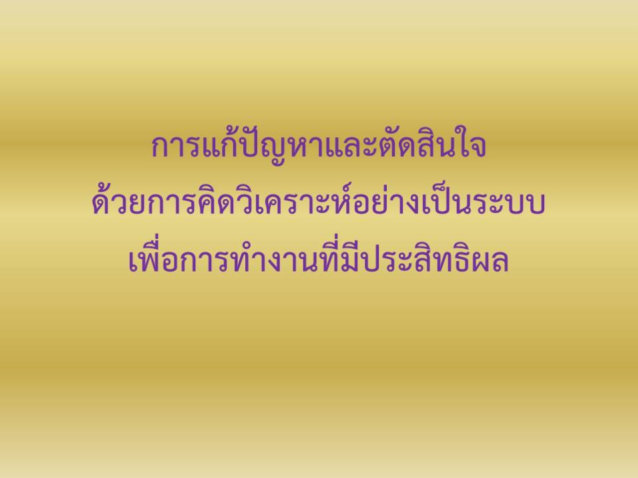 การแก้ปัญหาและการตัดสินใจด้วยการคิดวิเคราะห์อย่างเป็นระบบ เพื่อการทำงานที่มีประสิทธิผล