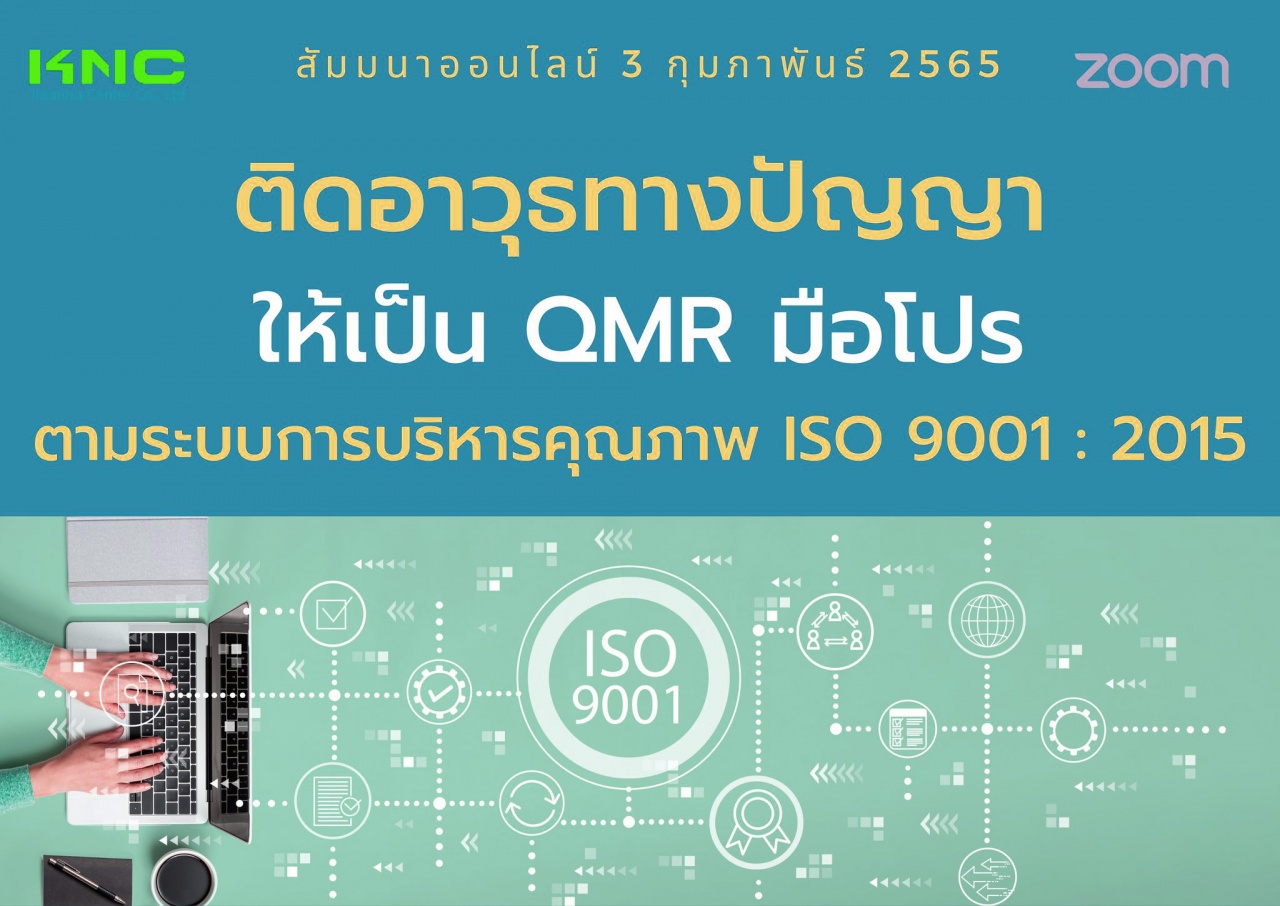 Online Training : ติดอาวุธทางปัญญาให้เป็น QMR มือโปร ตามระบบการบริหารคุณภาพ ISO 9001 : 2015