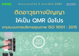 Online Training : ติดอาวุธทางปัญญาให้เป็น QMR มือโ...