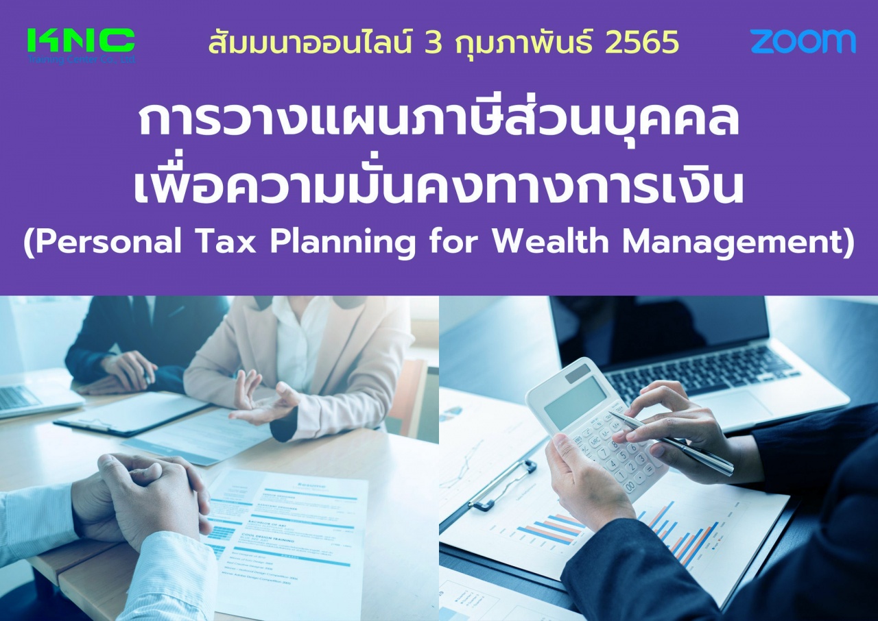 Online Training : การวางแผนภาษีส่วนบุคคลเพื่อความมั่นคงทางการเงิน