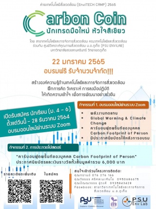 ค่ายเทคโนโลยีสิ่งแวดล้อม EnviTECH CAMP 2565  Carbo...