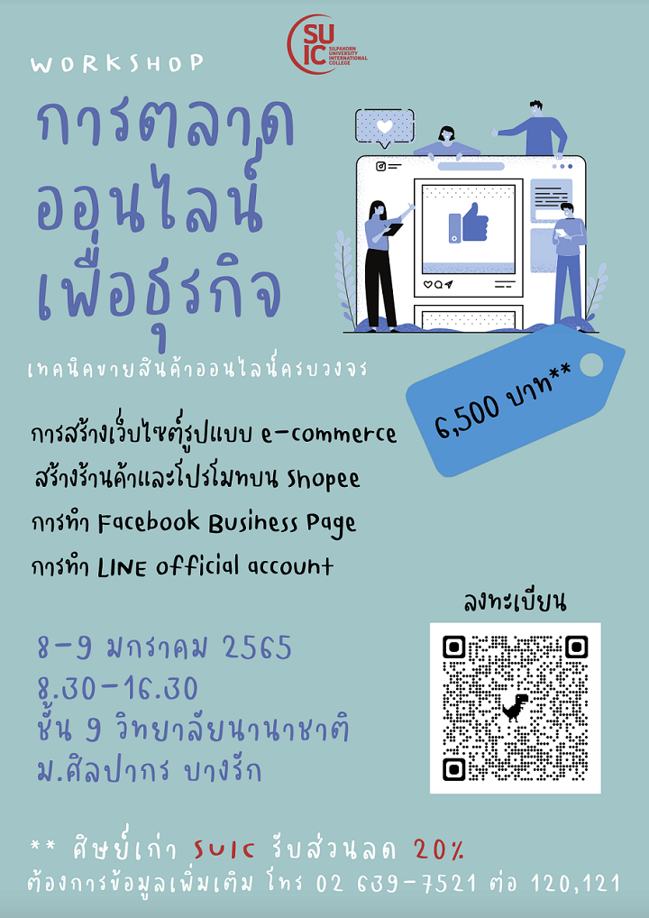 อบรมการตลาดออนไลน์เพื่อธุรกิจ เทคนิคขายสินค้าออนไลน์ครบวงจร 