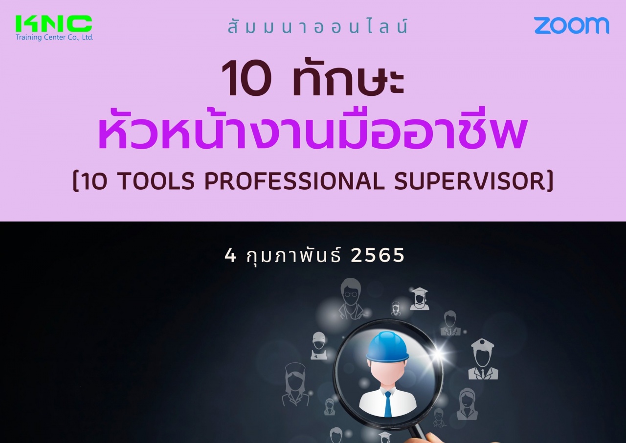 Online Training : 10 ทักษะหัวหน้างานมืออาชีพ