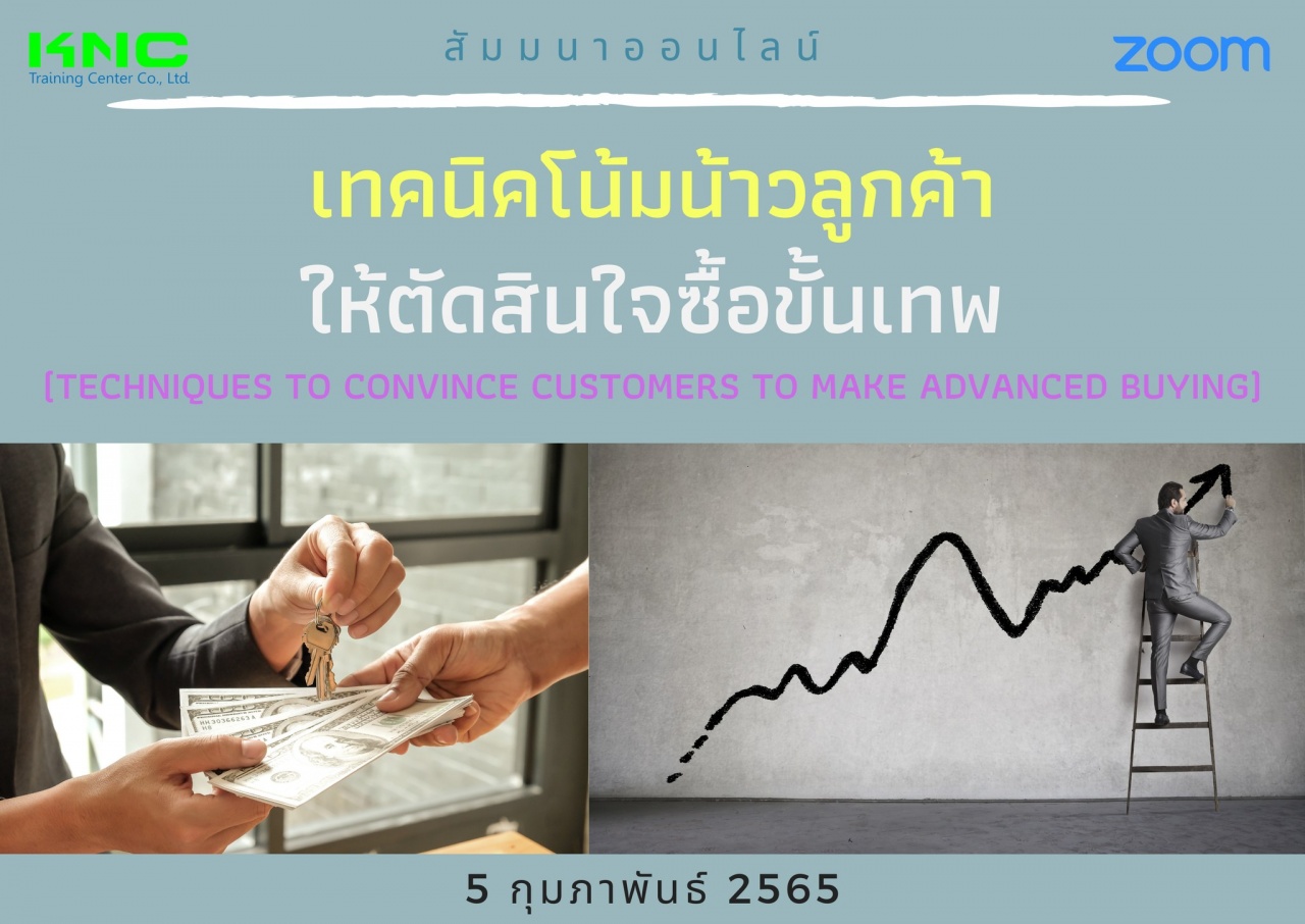 Online Training : เทคนิคโน้มน้าวลูกค้าให้ตัดสินใจซื้อขั้นเทพ