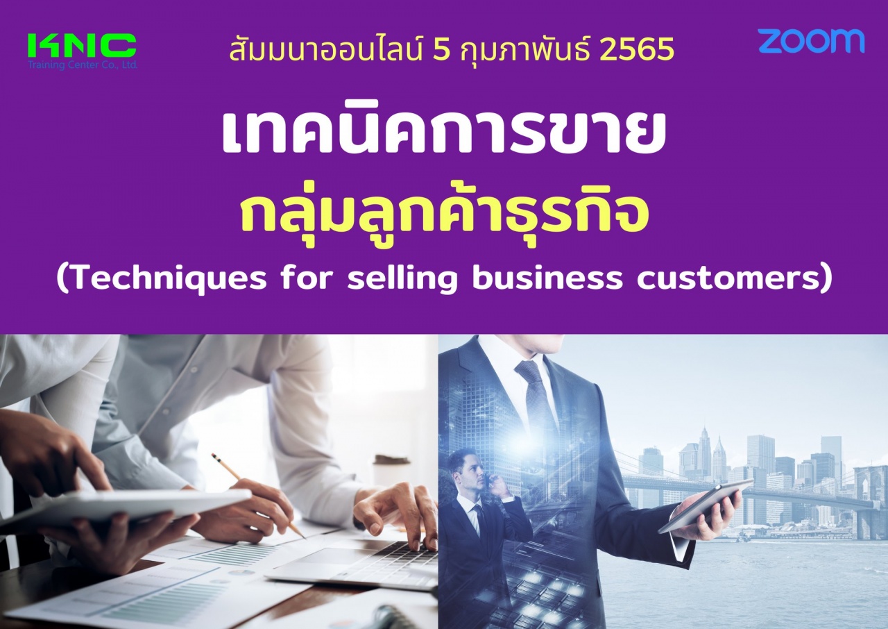 Online Training : เทคนิคการขายกลุ่มลูกค้าธุรกิจ