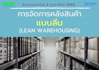 Online Training : การจัดการคลังสินค้าแบบลีน - Lean...